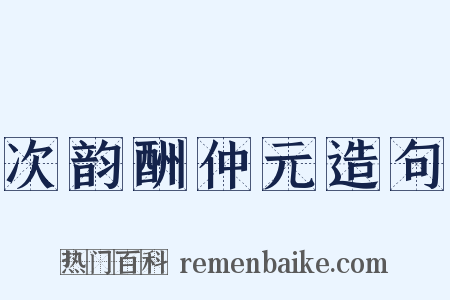 次韵酬仲元造句是什么意思的图片